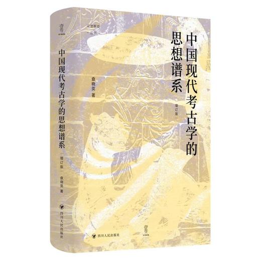 壹卷YEBOOK：中国现代考古学的思想谱系（增订版） 商品图0