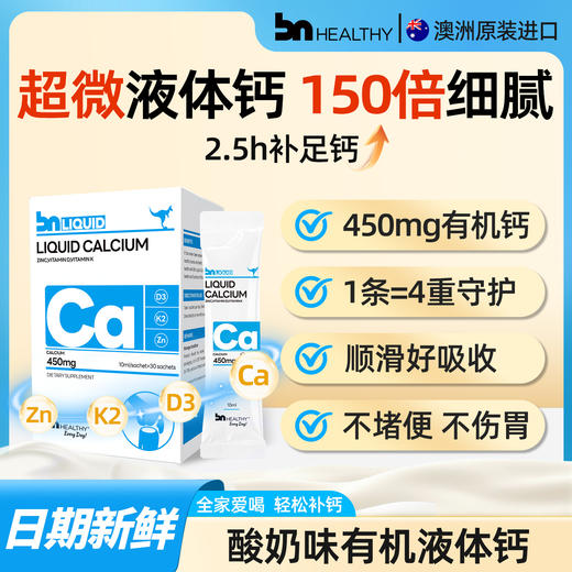 BN澳洲进口钙锌D3K2高钙液体钙 商品图0