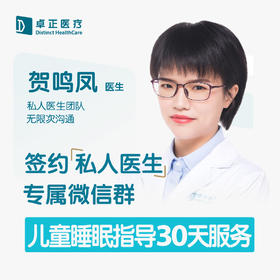 贺鸣凤医生 | 签约私人医生·儿童睡眠指导30天服务