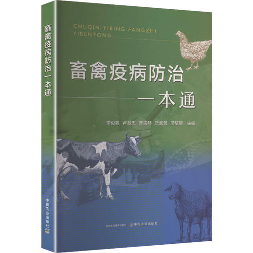 畜禽疫病防治一本通 商品图0