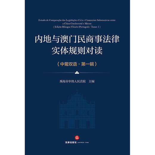 内地与澳门民商事法律实体规则对读（中葡双语）（第一辑） 珠海市中级人民法院主编 法律出版社 商品图5