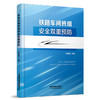 326630铁路车间班组安全双重预防 商品缩略图0