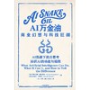 AI万金油 : 商业幻想与科技狂潮 商品缩略图0