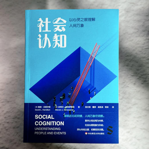 社会认知 以心灵之眼理解人间万象 社会心理学教材 社会性动物 商品图1