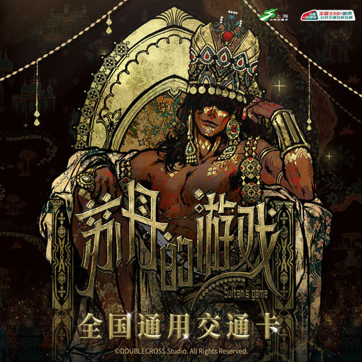 【预售】上海公共交通卡 苏丹的游戏 联名全国通用交通卡 2月发货 商品图0