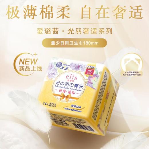大王elis爱璐茜 光羽奢适极薄棉柔卫生巾180mm*14片 商品图0