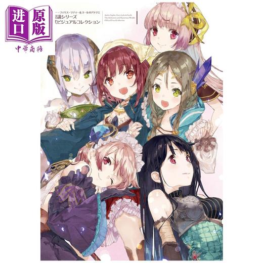 【中商原版】索菲·菲莉丝·莉迪＆苏瑞的炼金工房 不可思议系列 官方视觉书 角川书店 日文原版 ソフィー・フィリス・リディー＆スールのアトリエ 商品图0