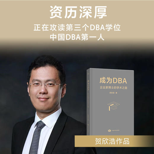 成为DBA：企业家博士的学术之路 商品图4