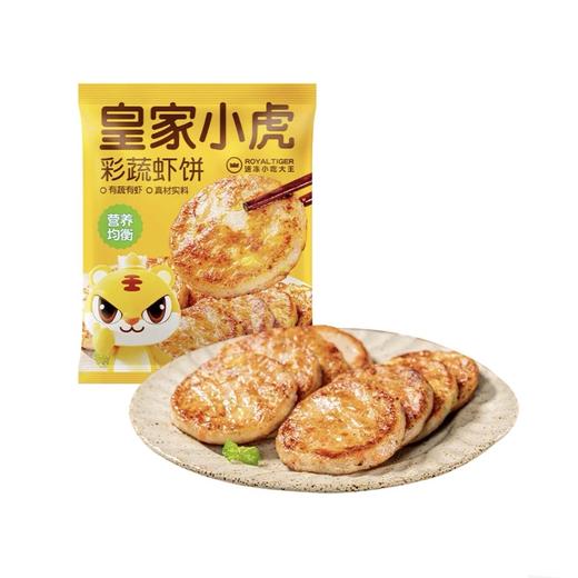 【冷冻速食】非即食 需加工 皇家小虎彩蔬虾饼 160g/袋 商品图0