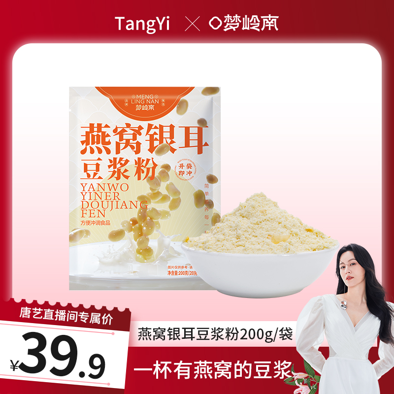 【唐艺粉丝专属】 梦岭南燕窝银耳豆浆粉20g*10条*6包装 60条 进口燕窝 东北大豆 福建银耳 全家补营养 高蛋白