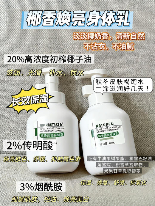 实验室高端定制 芳疗版椰香焕亮身体乳 100ml   | 20%椰子油烟酰胺身体乳 改善干燥起皮 清爽不油腻 秋冬季嫩滑身体护理 商品图1