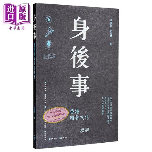 预售 【中商原版】探寻身后事 港台原版 刘锐业 梁伟强 马淑茵 香港三联书店 商品图2