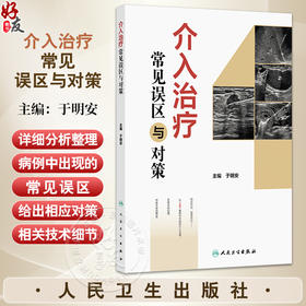 介入治疗常见误区与对策 于明安 详细分析整理病例中出现的常见误区 并给出相应对策 配有部分典型病例手术视频 人民卫生出版社