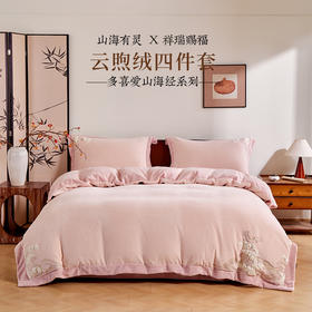 多喜爱 山海经230g云煦绒四件套 山海闻汐/竹叶文鳐/银杏夫诸 hl【高克重暖暖绒】【国风刺绣】【一触即暖】【抗静电】【不易掉毛】细腻绒毛 暖而不闷 织带工艺  可水洗机洗 双面设计