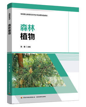 森林植物（高等职业教育生态林业专业群特色教材）