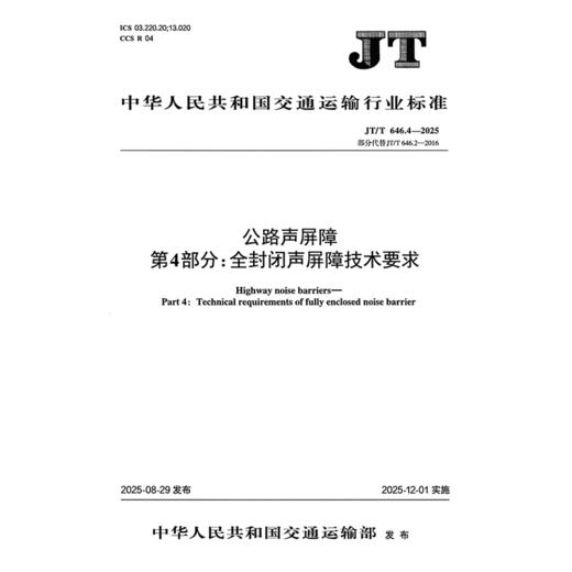 公路声屏障  第4部分：全封闭声屏障技术要求（JT/T 646.4—2025） 商品图3