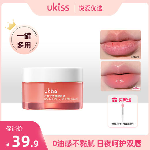 【一罐多用 日夜呵护】ukiss悠珂思花蜜奶冻睡眠唇膜20g 商品图0