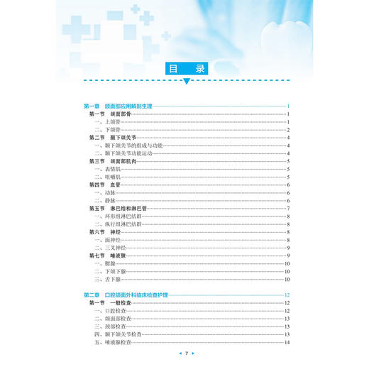 口腔颌面外科护理技术 第2二版 改革创新试验教材 毕小琴 邓立梅 主编 供护理类专业用 改革创新教材 专科 高职 人民卫生出版社 商品图3