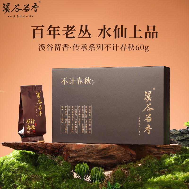 溪谷留香·不计春秋 60g