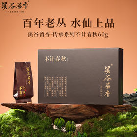 溪谷留香·不计春秋 60g