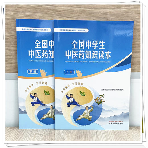 【全2册】全国中学生中医药知识读本（上册+下册）国家中医药管理局 组织编写 中华优秀传统文化中医药文化普及系列 中医药出版社 商品图1