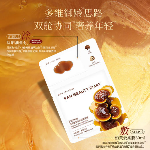 【双十二返场】灵芝白松露琥珀蜜润淡纹油膏面膜（琥珀油膏4g+奶芙云柔膜30ml）*5片/盒 商品图4