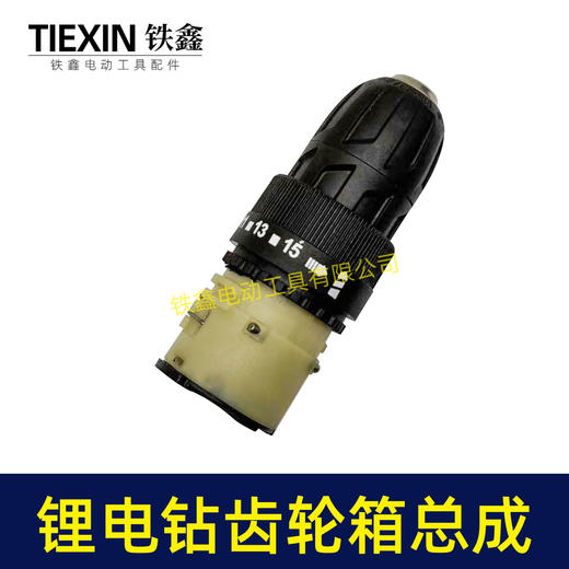 【货号07666】铁丝款12V16.8V21V有刷锂电钻齿轮箱夹头总成锂电钻配件减速箱变速箱总成 商品图2