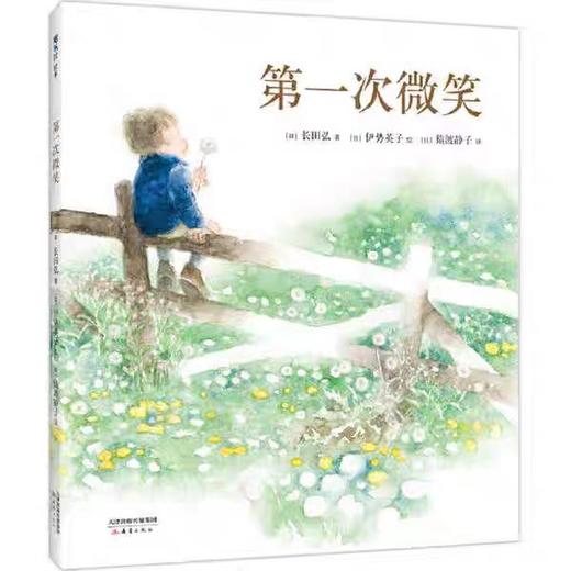 精装儿童绘本 第一次微笑 二手书籍（新疆 西藏 甘肃 青海 海南不包邮）bj 商品图0