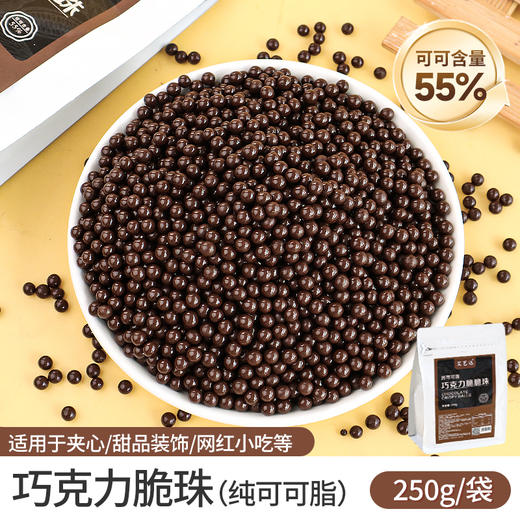 艾艺达纯脂巧克力脆脆珠 250g 巧克力夹心 商品图0