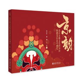 京韵：北京古都文化的知识图谱及信息可视化 侯文军 盛卿 白冰 著 北京大学出版社