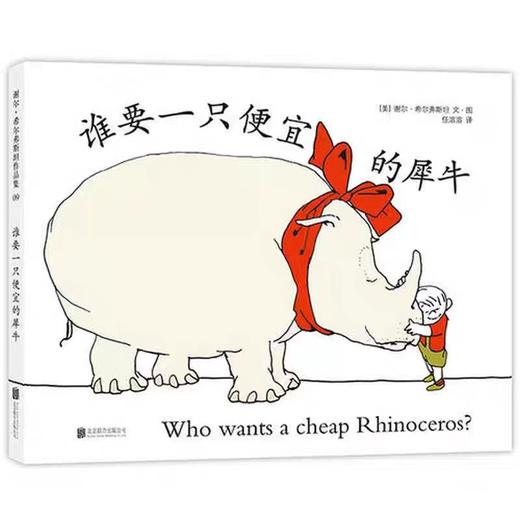 精装儿童绘本 谁要一只便宜的犀牛 二手书籍（新疆 西藏 甘肃 青海 海南不包邮）bj 商品图0