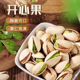 【酥脆可口❗️新鲜开心果250g更值】粒粒甄选，果仁饱满，每天一颗，补充满满能量！大颗原色健康零食袋装坚果零食干果零食
