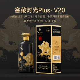 【自营】七公藏 酱香型白酒 窖藏时光 V20 53度 500ml*6瓶整箱装