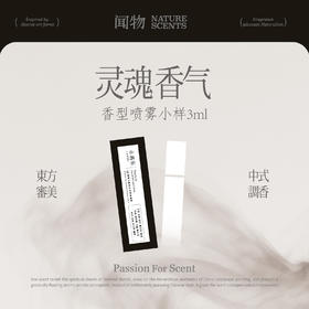 【灵魂香气系列】闻物香型喷雾小样3ml