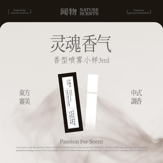【灵魂香气系列】闻物香型喷雾小样3ml 商品图0