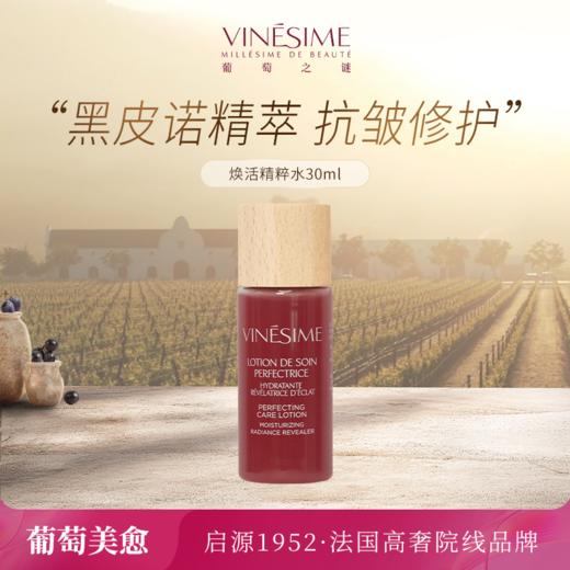 葡萄之谜焕活精粹水 商品图0