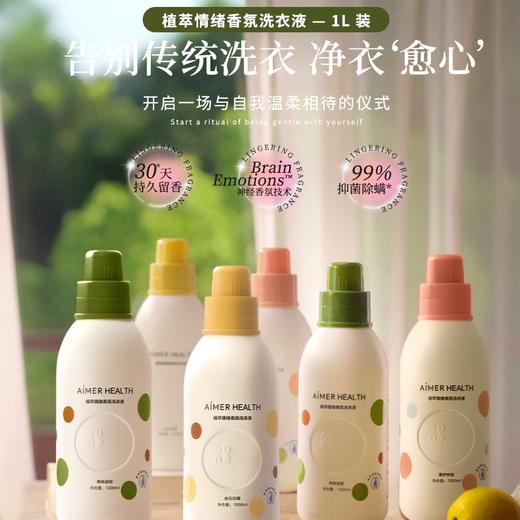 【6折】3楼爱慕健康 植萃情绪香氛洗衣液（1L）JS150126 商品图0