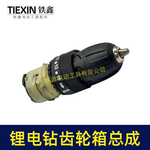 【货号07666】铁丝款12V16.8V21V有刷锂电钻齿轮箱夹头总成锂电钻配件减速箱变速箱总成 商品图5