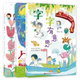 《字的小诗系列》注音版全3册   3-6岁  五位插画家连手绘制  童趣幽默 画中有字 带孩子一起寻宝   金鼎奖得主林世仁著作
