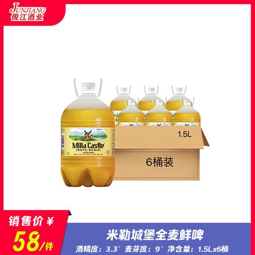 米勒城堡全麦鲜啤酒   酒精度：3.3°  麦芽度：9° 商品图0
