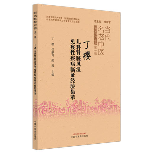 丁樱儿科肾脏风湿免疫性疾病临证经验集萃  丁樱 任献青 张霞 主编  朱明军 总主编 中国中医药出版社 商品图4
