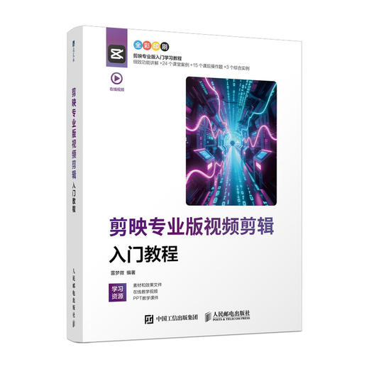 剪映专业版视频剪辑入门教程  剪映教程书籍短视频拍摄剪辑剪映电脑版AI创作后期调色合成抠像 商品图0