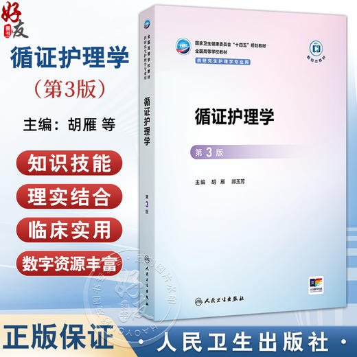 循证护理学 第3三版 十四五规划教材 全国高等学校教材 胡雁 郝玉芳 主编 供研究生护理学专业用 9787117385909人民卫生出版社 商品图0