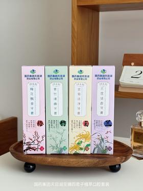 国药集团至臻四君子植萃牙膏9.8元1支梅兰竹菊4款下单备注，明天到