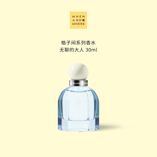 WHENANDWHERE格子间系列香水30ml 商品图2