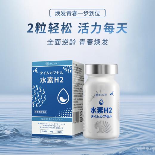 每日2粒提升免疫日常养护抗氧抗衰护肝增酒量还原自由基清除体内杂质 日本原装进口BIZUKI精纯水素H2时光胶囊 60粒 商品图1