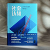 社会认知 以心灵之眼理解人间万象 社会心理学教材 社会性动物 商品缩略图3