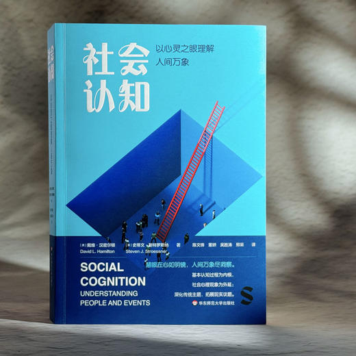 社会认知 以心灵之眼理解人间万象 社会心理学教材 社会性动物 商品图3