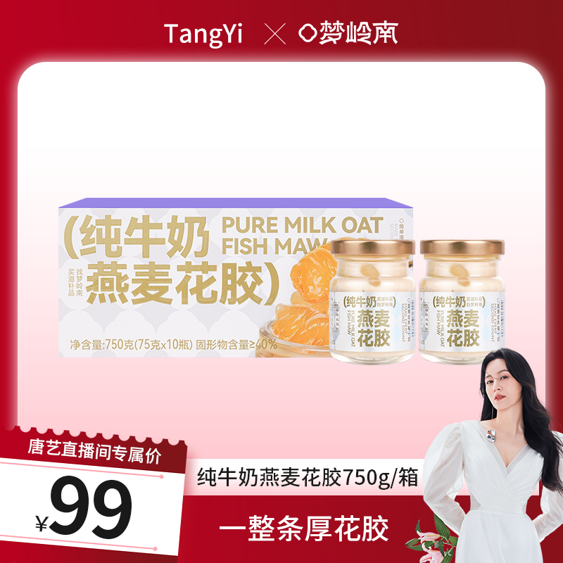 【唐艺粉丝专属】 梦岭南纯牛奶花胶 2箱20瓶 胶养卵巢 年轻肌秘 深海胶原养护卵巢 由内年轻