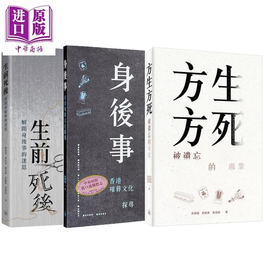预售 【中商原版】探寻身后事 港台原版 刘锐业 梁伟强 马淑茵 香港三联书店 商品图0